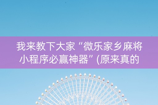 我来教下大家“微乐家乡麻将小程序必赢神器”(原来真的有挂)-抖音