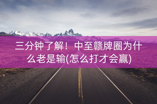 三分钟了解！中至赣牌圈为什么老是输(怎么打才会赢)