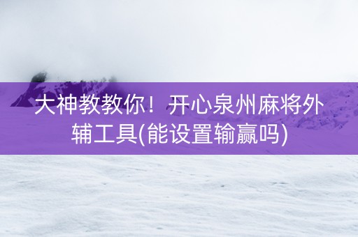 大神教教你！开心泉州麻将外辅工具(能设置输赢吗)