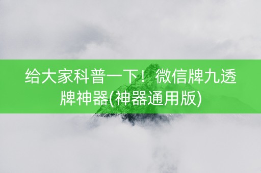 给大家科普一下！微信牌九透牌神器(神器通用版)