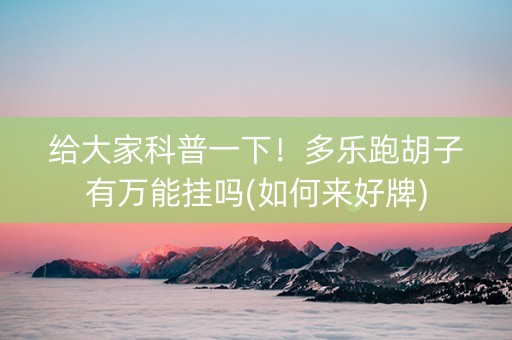 给大家科普一下！多乐跑胡子有万能挂吗(如何来好牌)