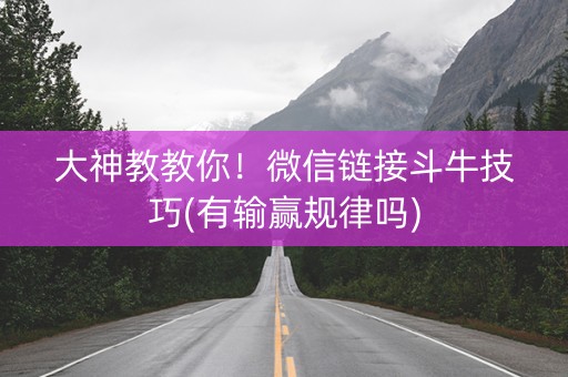 大神教教你！微信链接斗牛技巧(有输赢规律吗)