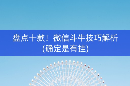 盘点十款！微信斗牛技巧解析(确定是有挂)