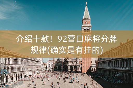 介绍十款！92营口麻将分牌规律(确实是有挂的)
