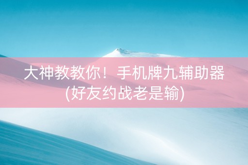 大神教教你！手机牌九辅助器(好友约战老是输)