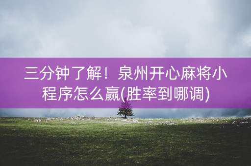 三分钟了解！泉州开心麻将小程序怎么赢(胜率到哪调)