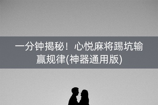 一分钟揭秘！心悦麻将踢坑输赢规律(神器通用版)