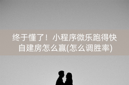 终于懂了！小程序微乐跑得快自建房怎么赢(怎么调胜率)