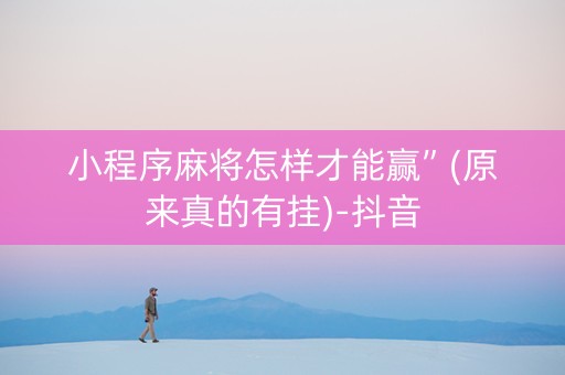 小程序麻将怎样才能赢”(原来真的有挂)-抖音