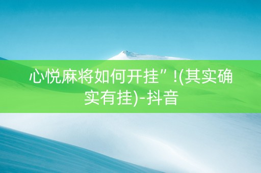 心悦麻将如何开挂”!(其实确实有挂)-抖音