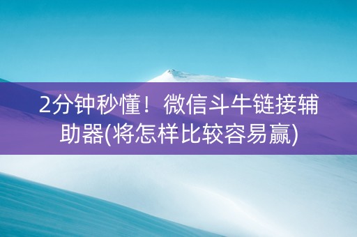 2分钟秒懂！微信斗牛链接辅助器(将怎样比较容易赢)