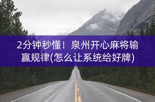 2分钟秒懂！泉州开心麻将输赢规律(怎么让系统给好牌)