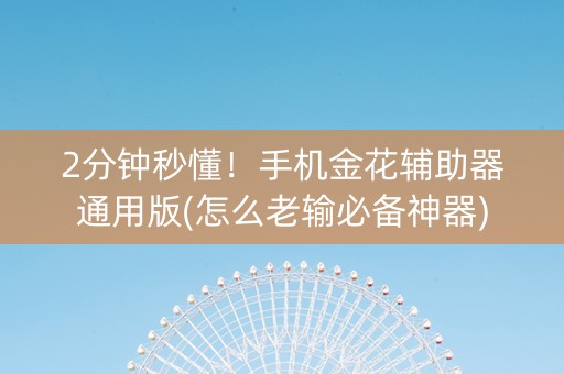 2分钟秒懂！手机金花辅助器通用版(怎么老输必备神器)