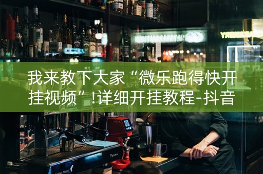 我来教下大家“微乐跑得快开挂视频”!详细开挂教程-抖音