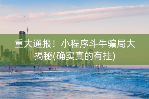 重大通报！小程序斗牛骗局大揭秘(确实真的有挂)