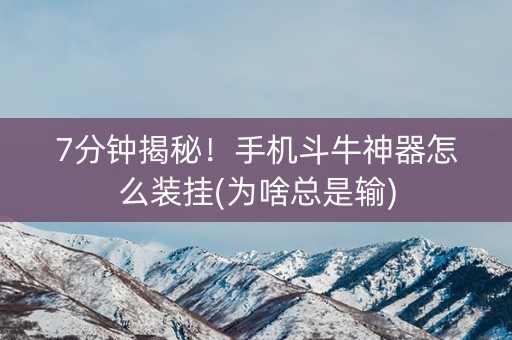 7分钟揭秘！手机斗牛神器怎么装挂(为啥总是输)
