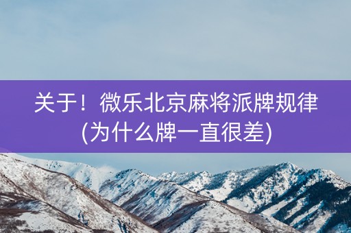 关于！微乐北京麻将派牌规律(为什么牌一直很差)