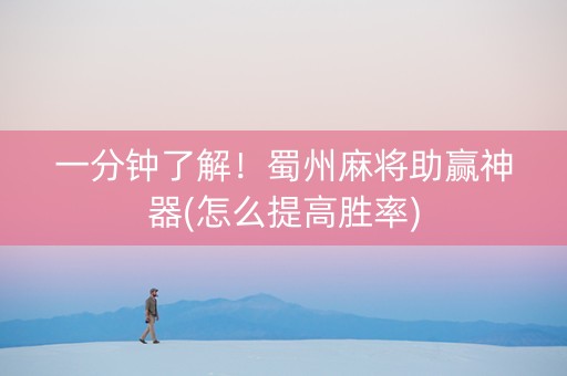 一分钟了解！蜀州麻将助赢神器(怎么提高胜率)