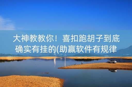 大神教教你！喜扣跑胡子到底确实有挂的(助赢软件有规律吗)