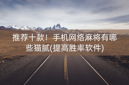 推荐十款！手机网络麻将有哪些猫腻(提高胜率软件)
