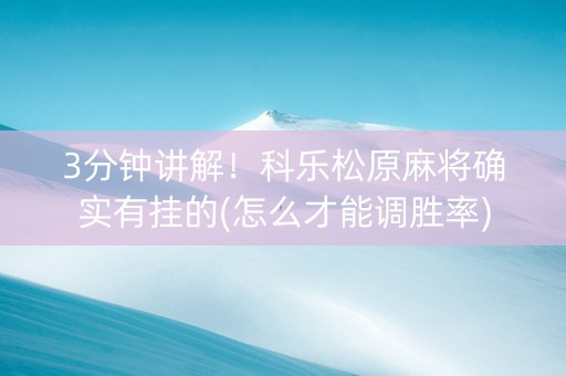 3分钟讲解！科乐松原麻将确实有挂的(怎么才能调胜率)