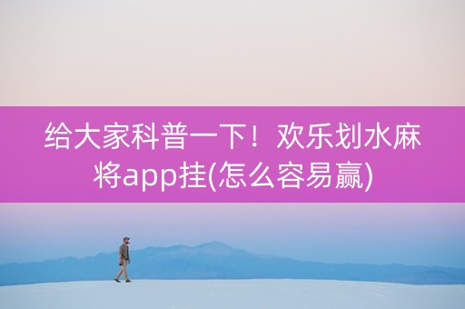 给大家科普一下！欢乐划水麻将app挂(怎么容易赢)