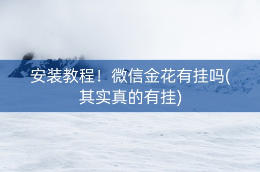 安装教程！微信金花有挂吗(其实真的有挂)