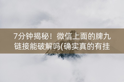 7分钟揭秘！微信上面的牌九链接能破解吗(确实真的有挂)