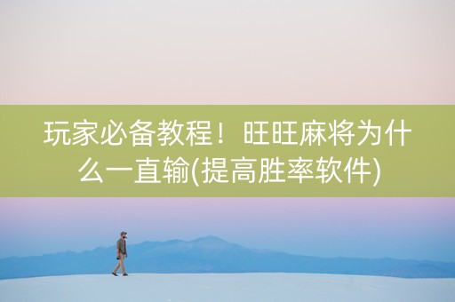 玩家必备教程！旺旺麻将为什么一直输(提高胜率软件)
