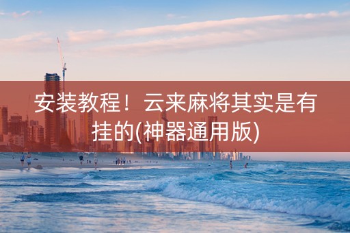 安装教程！云来麻将其实是有挂的(神器通用版)