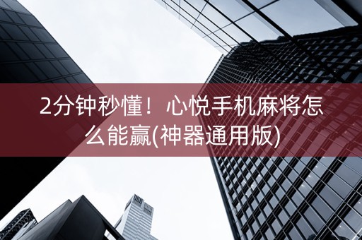 2分钟秒懂！心悦手机麻将怎么能赢(神器通用版)