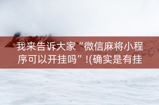 我来告诉大家“微信麻将小程序可以开挂吗”!(确实是有挂)-抖音
