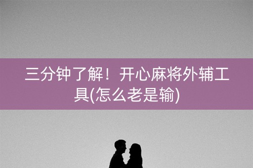 三分钟了解！开心麻将外辅工具(怎么老是输)