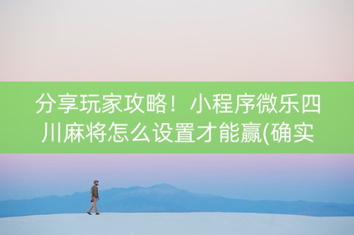 分享玩家攻略！小程序微乐四川麻将怎么设置才能赢(确实真的有挂)