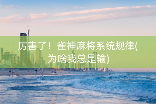 厉害了！雀神麻将系统规律(为啥我总是输)