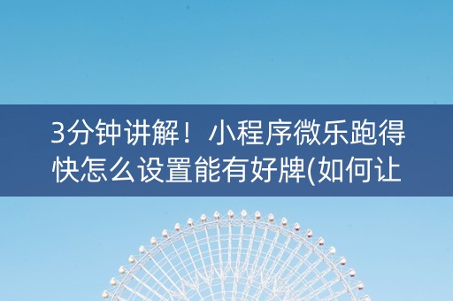3分钟讲解！小程序微乐跑得快怎么设置能有好牌(如何让系统发好牌)