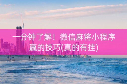 一分钟了解！微信麻将小程序赢的技巧(真的有挂)