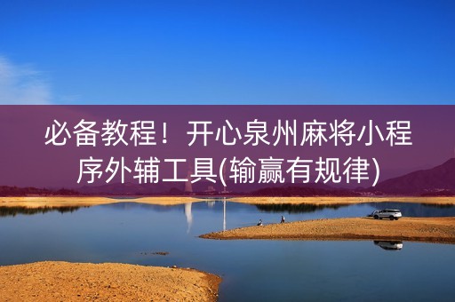 必备教程！开心泉州麻将小程序外辅工具(输赢有规律)