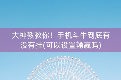 大神教教你！手机斗牛到底有没有挂(可以设置输赢吗)