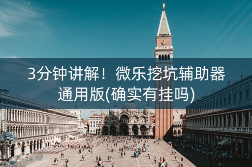 3分钟讲解！微乐挖坑辅助器通用版(确实有挂吗)