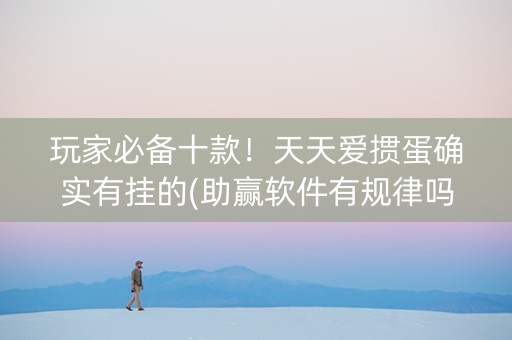 玩家必备十款！天天爱掼蛋确实有挂的(助赢软件有规律吗)