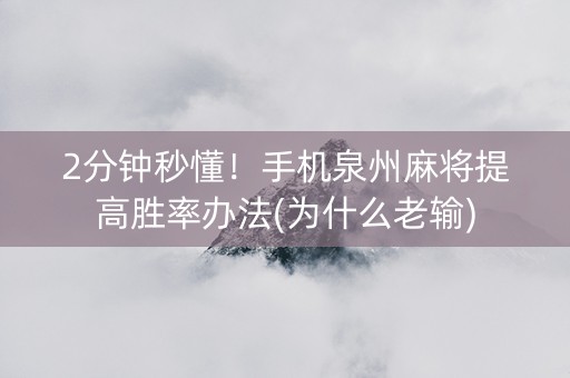 2分钟秒懂！手机泉州麻将提高胜率办法(为什么老输)