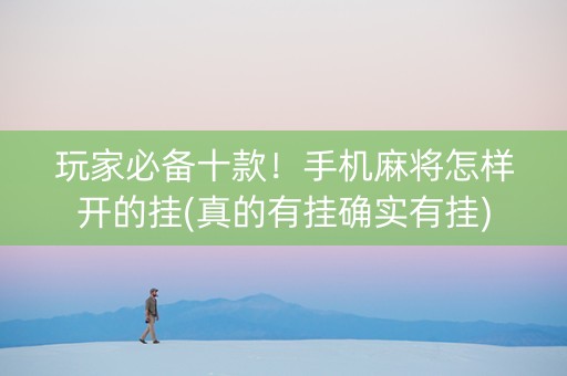 玩家必备十款！手机麻将怎样开的挂(真的有挂确实有挂)