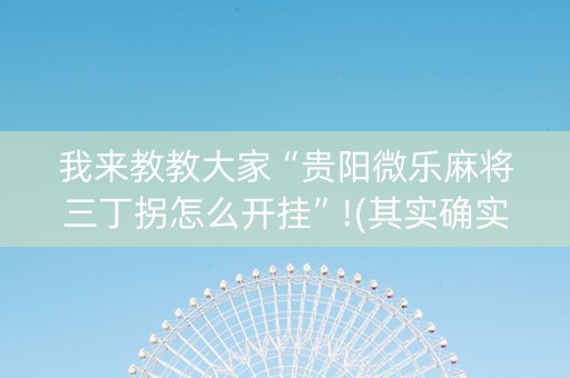 我来教教大家“贵阳微乐麻将三丁拐怎么开挂”!(其实确实有挂)-抖音