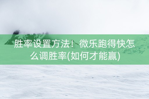 胜率设置方法！微乐跑得快怎么调胜率(如何才能赢)