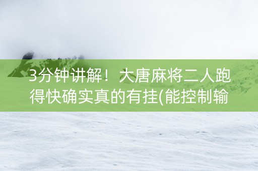 3分钟讲解！大唐麻将二人跑得快确实真的有挂(能控制输赢吗)