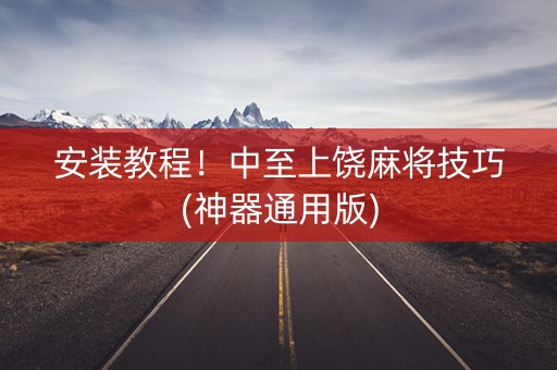 安装教程！中至上饶麻将技巧(神器通用版)