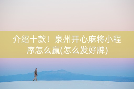 介绍十款！泉州开心麻将小程序怎么赢(怎么发好牌)