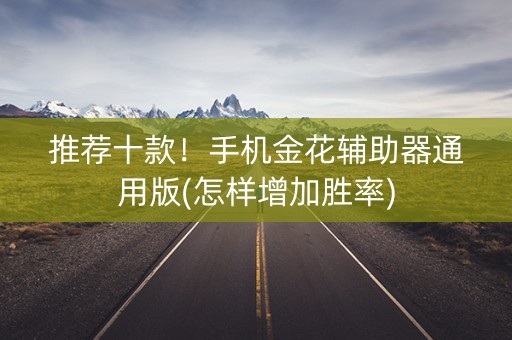 推荐十款！手机金花辅助器通用版(怎样增加胜率)