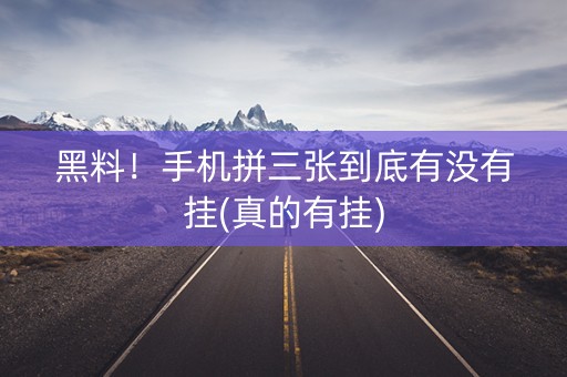 黑料！手机拼三张到底有没有挂(真的有挂)